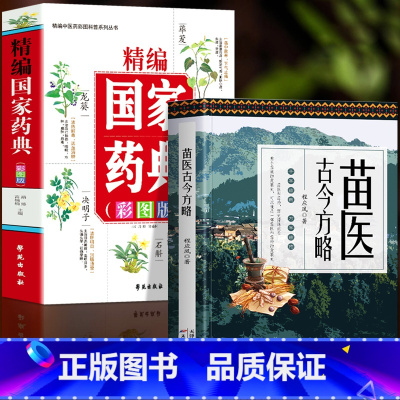 [正版]全2册 苗医古今方略+精编国家药典 彩图版 苗医古方书 中医药学基础中草药全图鉴彩图大全书 草药图鉴抓配方剂书