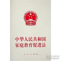 正版新书]中华共和庭教育促进 法律单行本 无 编无编97870102392