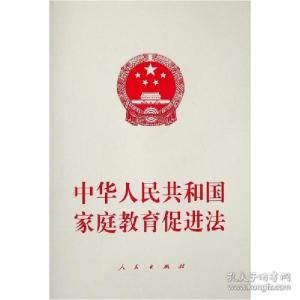 正版新书]中华共和庭教育促进 法律单行本 无 编无编97870102392