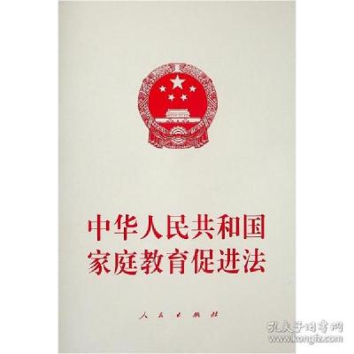 正版新书]中华共和庭教育促进 法律单行本 无 编无编97870102392