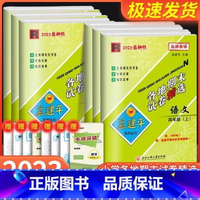 语文+数学+英语 人教版 四年级上 [正版]孟建平四年级上册下册试卷测试卷全套各地期末试卷精选 语文数学英语科学人教版教