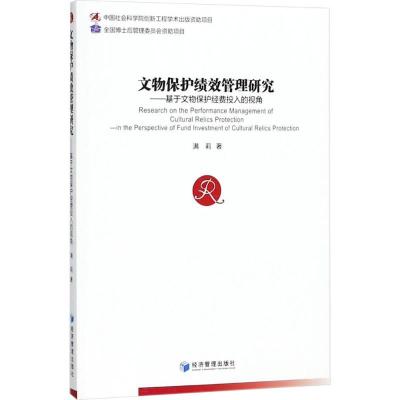 正版新书]文物保护绩效管理研究:基于文物保护经费投入的视角满