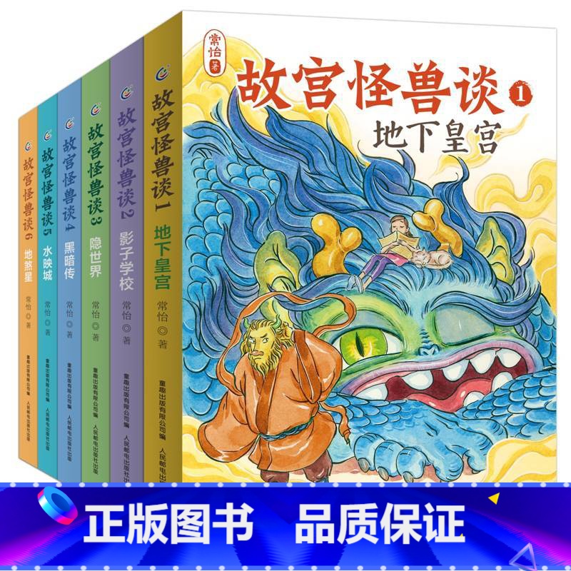 [全套6册]故宫怪兽谈1-6 [正版]故宫怪兽谈全套6册第一二三四五六辑地下皇宫故宫里的大怪兽姐妹篇常怡新书儿童小说故事