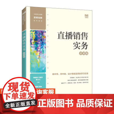 [店教材]直播销售实务(慕课版)9787115605993 陶俪蓓 王晓宇 李文川 人民邮电出版社