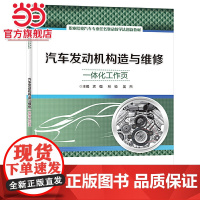 汽车发动机构造与维修一体化工作页.农强/9787121453830电子工业出版社