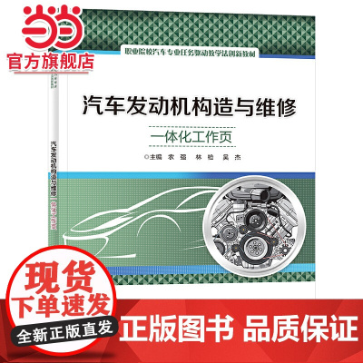 汽车发动机构造与维修一体化工作页.农强/9787121453830电子工业出版社