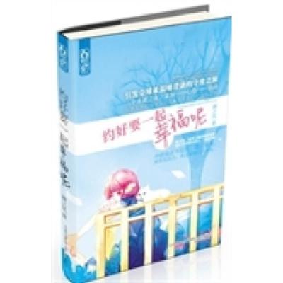 正版新书]约好要一起幸福呢唐之风9787531342182