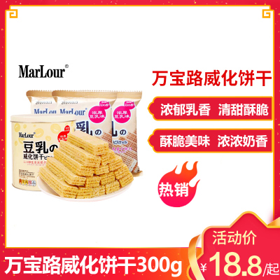 万宝路威化饼干350g袋装豆乳味日式夹心饼干下午茶点心休闲小零食