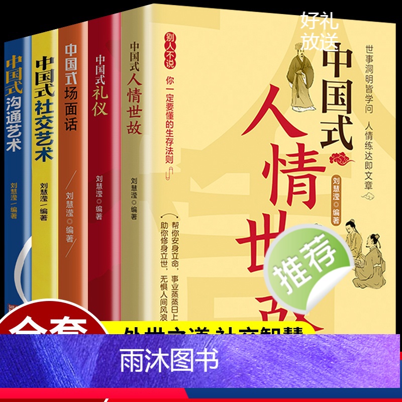 [正版]全5册 中国式礼仪 中国式场面话 中国式人情世故 每天懂一点人情世故为人处事社交酒桌礼仪沟通智慧关系情商表达说