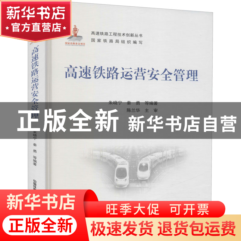 正版 高速铁路运营安全管理(精)/高速铁路工程技术创新丛书 朱晓