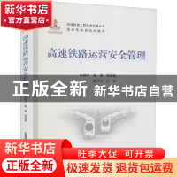 正版 高速铁路运营安全管理(精)/高速铁路工程技术创新丛书 朱晓