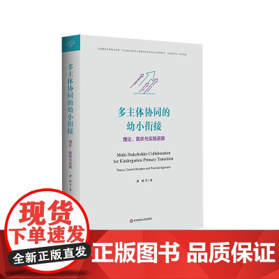 多主体协同的幼小衔接:理论、现状与实践进路 多主体协同的幼小衔接支持系统及运行机制研究 华东师范大学出版社