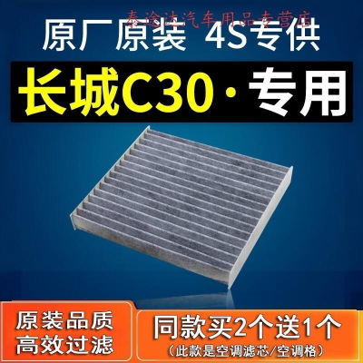游枫亭适配腾翼长城C30空调滤芯原厂1.5滤清器冷气格10-12-13-15-16款4S