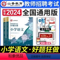 [小学语文]好题狂做 [正版]2024年安徽省教师招聘考试用书学霸必刷题库试卷教育综合知识中学小学教育心理学安徽招教考入