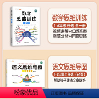 [语数结合]数学思维+语文思维导图(上册)" 小学一年级 [正版]数学思维训练一年级二年级三四五六年级小学奥数举一反三专