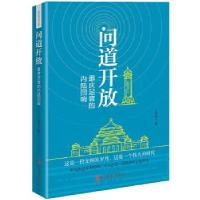 正版新书]问道开放:重庆足音的内陆回响王济光 著9787520511476
