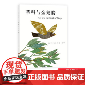 蒂科与金翅膀爱心树硬壳精装绘本图画书四届凯迪克奖得主李欧李奥尼作品正版童书