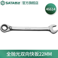 世达(SATA)全抛光棘轮双向梅花快扳系列22mm/1把 46614