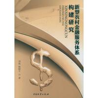 正版新书]新型农村金融服务体系构建研究刘磊9787504738394