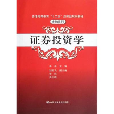 正版新书]证券投资学/普通高等教育“十二五”应用型规划教材.金