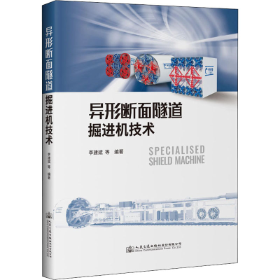 [M]异形断面隧道掘进机技术-9787114163128