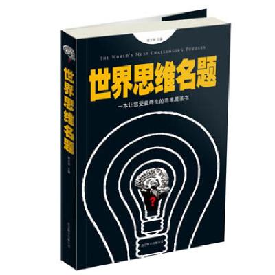 正版新书]世界思维名题翟文明 主编9787550214866