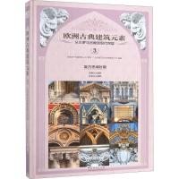 正版新书]欧洲古典建筑元素:从古罗马宫殿到现代民居(3)广州