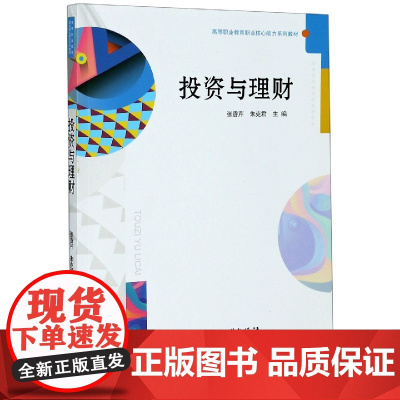 投资与理财(高等职业教育职业核心能力系列教材)
