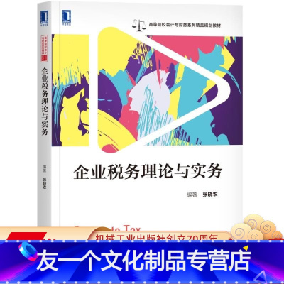 [友一个正版]企业税务理论与实务 张晓农 9787111636816