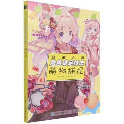 [N]萌系Q版动漫人物角色设定技法(萌物捕捉)-9787115568144