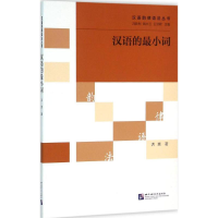 音像汉语的词洪爽 著;冯胜利,端木三,王洪君 丛书主编
