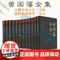 曾国藩全集(精装全12册) 曾国藩传记作品集 治国治家治学经典著作 中华书局