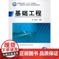 基础工程(高等职业教育“十二五”规划教材——道路与桥梁工程技术专业系列规划教材)