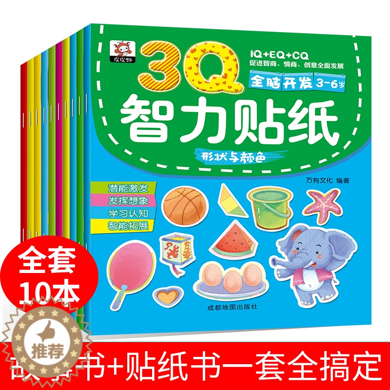 [醉染正版]幼儿动手动脑3Q贴纸书全10册 宝宝益智游戏贴纸书3-6岁儿童专注力训练贴纸动脑贴贴画2-3-4-5-6岁全