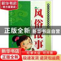 正版 风俗故事(适合小学生阶梯阅读难字注音)/成长必读的历史传说