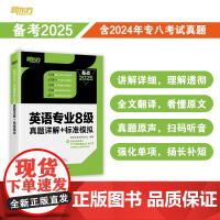[新东方店]备战2025英语专业8级真题详解+标准模拟 TEM8专八历年预测试卷解析 核心词汇点拨 听力全文答案翻译书籍
