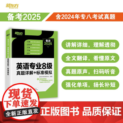 [新东方店]备战2025英语专业8级真题详解+标准模拟 TEM8专八历年预测试卷解析 核心词汇点拨 听力全文答案翻译书籍