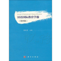 音像汉语国际教育学报(第4辑)张旺熹