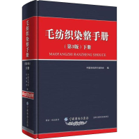 [M]毛纺织染整手册 下册(第3版)-9787518050413