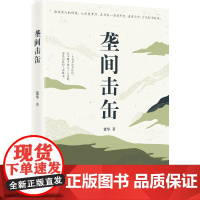 垄间击缶(琦君散文奖得主董华北京乡土小志 农时节气里的锄禾往事 杂树野草间的民俗民谣)