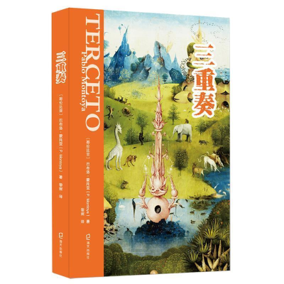 正版新书]三重奏(哥伦比亚)巴布诺·蒙托亚(Pablo Montoya)978755