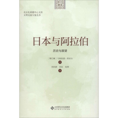 醉染图书日本与阿拉伯 历史与展望978730384