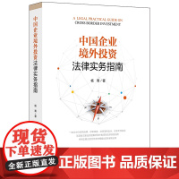 D正版 中国企业境外投资法律实务指南 杨青著 法律出版社境外投资基本流程尽职调查国家安全审查与反垄断审查