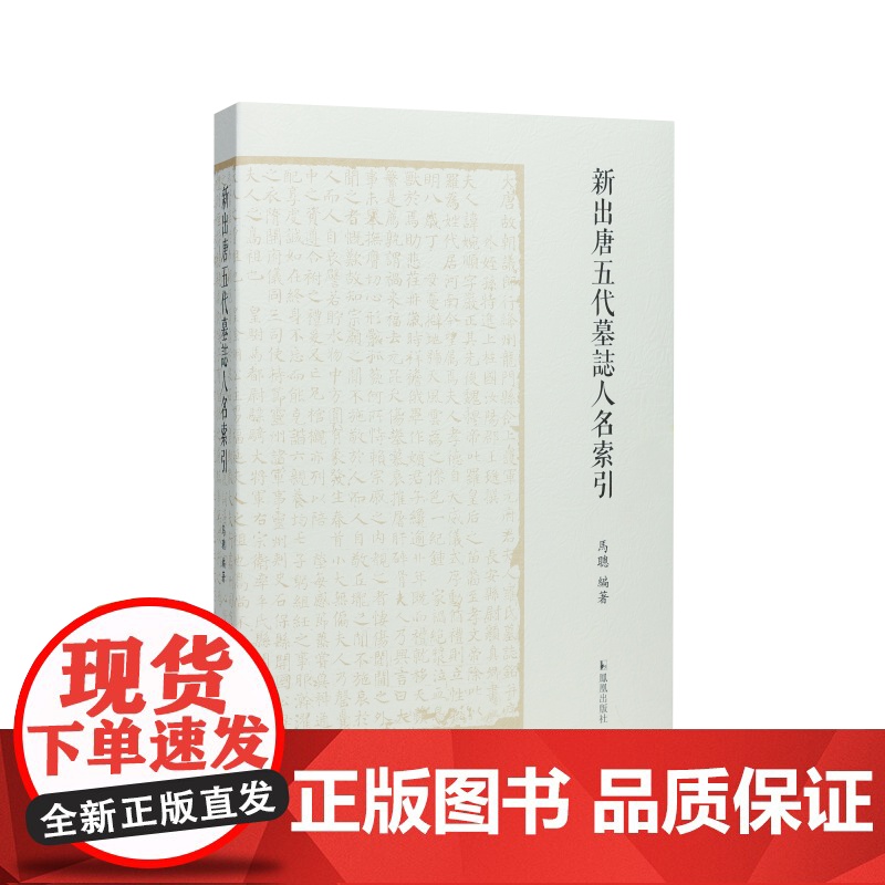 新出唐五代墓志人名索引 马聪编/唐代文史 唐代历史 检索二十年来新出唐五代墓志中所有人物的必备工具/江苏凤凰出版社店