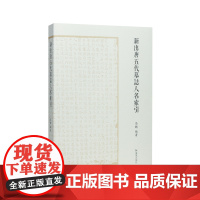 新出唐五代墓志人名索引 马聪编/唐代文史 唐代历史 检索二十年来新出唐五代墓志中所有人物的必备工具/江苏凤凰出版社店