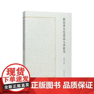 新出唐五代墓志人名索引 马聪编/唐代文史 唐代历史 检索二十年来新出唐五代墓志中所有人物的必备工具/江苏凤凰出版社店