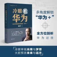 正版新书]冷眼看华为:任正非极端灰度造就“华为+”(为什么是