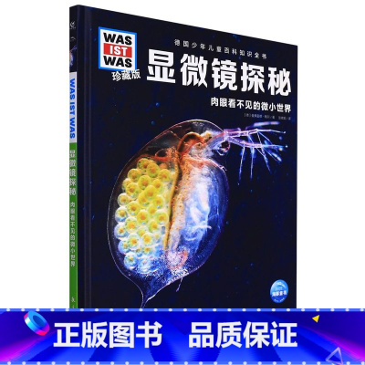 显微镜探秘 [正版]德国少年儿童百科知识全书·珍藏版 68册什么是什么德百系列精装科普百科全书自然科学社会历史知识7岁+