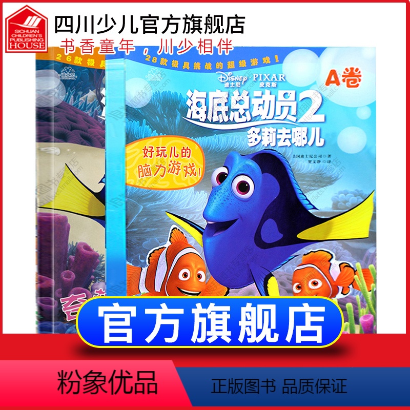 [正版]迪士尼 海底总动员2 多莉去哪儿 奇趣益智游戏A卷B卷全2册 儿童全脑思维训练 创造力想象力潜能开发书籍宝宝亲