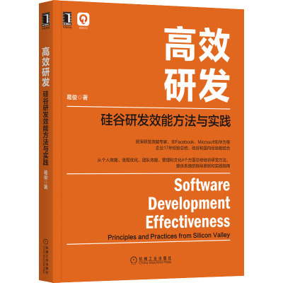 《高效研发:硅谷研发效能方法与实践》前Facebook 技术团队负责人17年经验总结